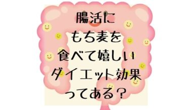 腸活にもち麦食べて嬉しいダイエット効果ってある?血糖値のコントロールで食べ過ぎ予防も!