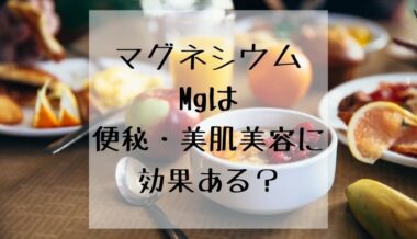マグネシウムMgは便秘や美肌美容に効果あり?