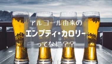 アルコール由来のカロリーエンプティ・カロリーってなに?