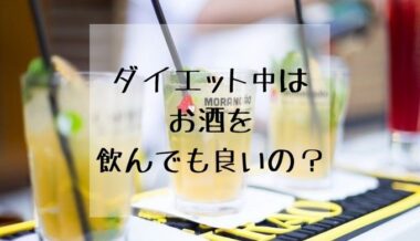 ダイエット中はお酒飲んでも良いの?