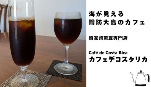 周防大島で海が見えるカフェならカフェデコスタリカがおすすめ！自家焙煎コーヒー専門店ならではのこだわりの味をぜひ♪