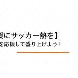 愛媛県にいるならFC今治を応援して盛り上げよう