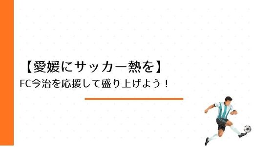 愛媛県にいるならFC今治を応援して盛り上げよう