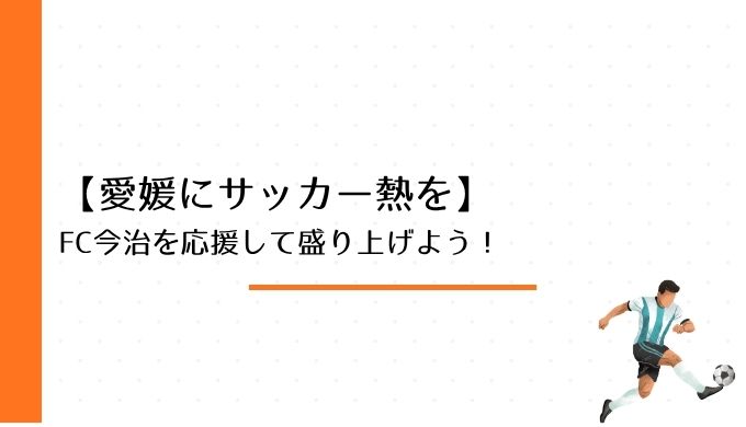 FC今治を応援して盛り上げよう