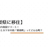 愛媛最南端の南国リゾート！海とサンゴとカツオの街「愛南町」ってどんな町？