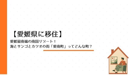 【愛媛県に移住】愛媛最南端の南国リゾート！海とサンゴとカツオの街「愛南町」ってどんな町？
