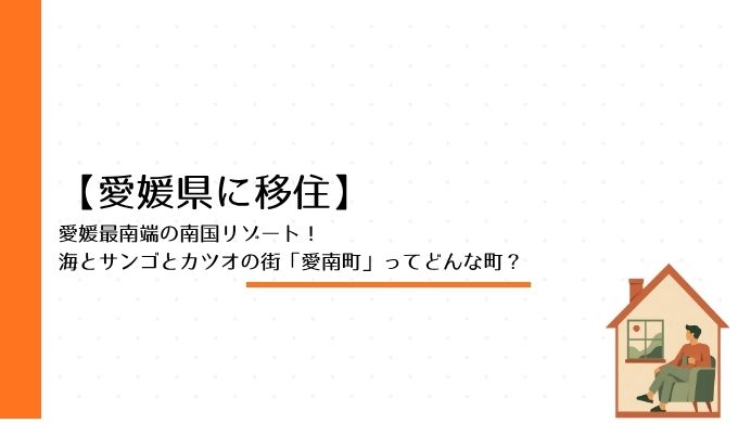 愛媛最南端の南国リゾート！海とサンゴとカツオの街「愛南町」ってどんな町？