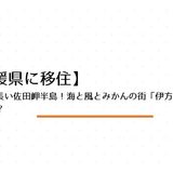 日本一細長い佐田岬半島！海と風とみかんの街「伊方町」ってどんな町？