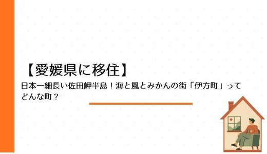 【愛媛県に移住】日本一細長い佐田岬半島！海と風とみかんの街「伊方町」ってどんな町？