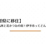 夕日の名所と花かつおの街！伊予市ってどんな町？