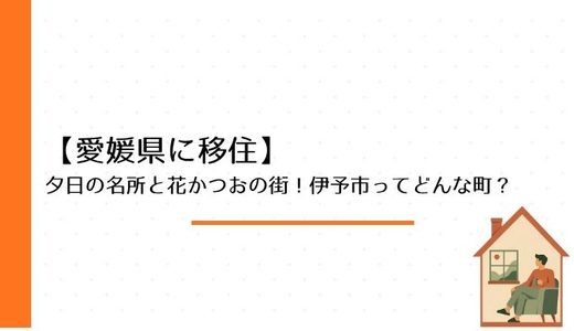 夕日の名所と花かつおの街！伊予市ってどんな町？