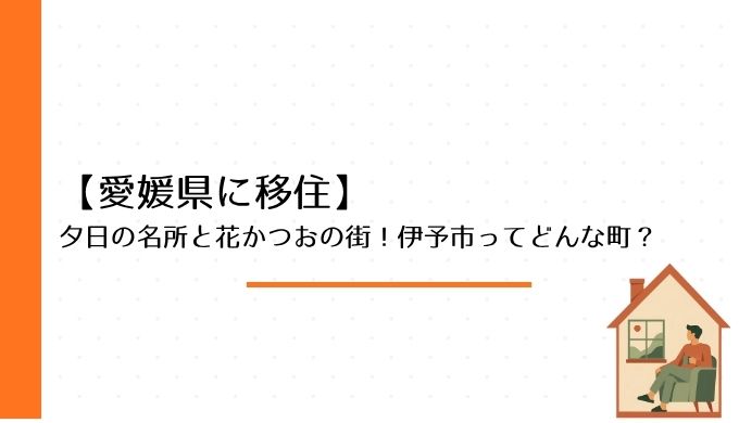 夕日の名所と花かつおの街！伊予市ってどんな町？