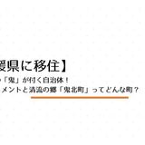 全国唯一の「鬼」が付く自治体！鬼のモニュメントと清流の郷「鬼北町」ってどんな町？