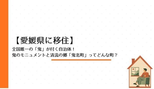 【愛媛県に移住】全国唯一の「鬼」が付く自治体！鬼のモニュメントと清流の郷「鬼北町」ってどんな町？