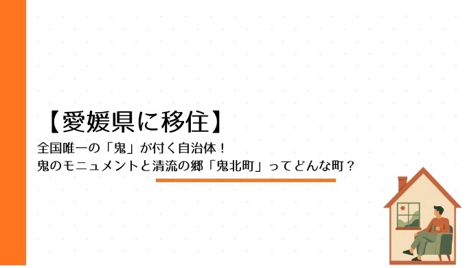 全国唯一の「鬼」が付く自治体！鬼のモニュメントと清流の郷「鬼北町」ってどんな町？