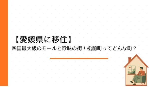 四国最大級のモールと珍味の街！松前町ってどんな町？