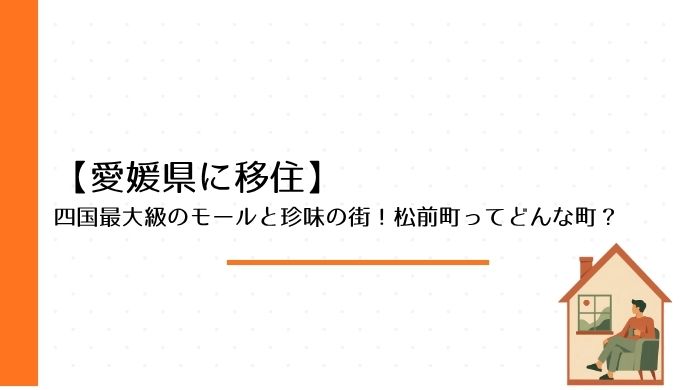 四国最大級のモールと珍味の街！松前町ってどんな町？