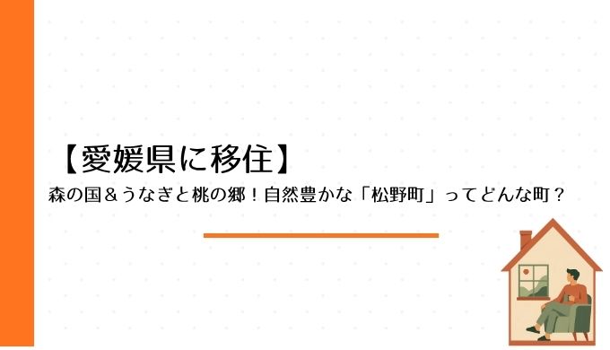 森の国＆うなぎと桃の郷！自然豊かな「松野町」ってどんな町？