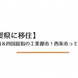 名水の街＆四国屈指の工業都市！西条市ってどんな町？