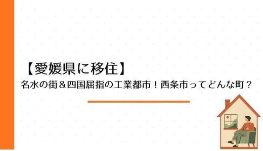 名水の街＆四国屈指の工業都市！西条市ってどんな町？
