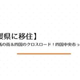 日本一の紙の街＆四国のクロスロード！四国中央市ってどんな町？