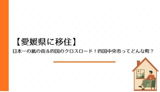 日本一の紙の街＆四国のクロスロード！四国中央市ってどんな町？