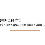 砥部焼の窯元と自然が織りなす手仕事の街！砥部町ってどんな町？