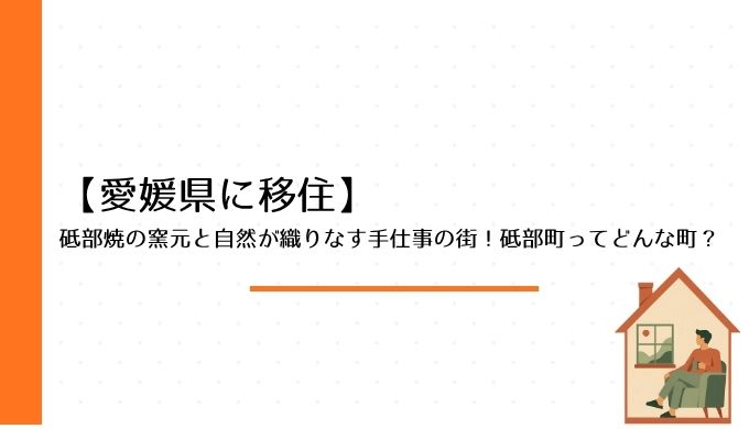 砥部焼の窯元と自然が織りなす手仕事の街！砥部町ってどんな町？
