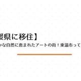 温泉と豊かな自然に恵まれたアートの街！東温市ってどんな町？