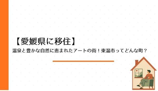 温泉と豊かな自然に恵まれたアートの街！東温市ってどんな町？