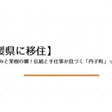 白壁の町並みと果樹の郷！伝統と手仕事が息づく「内子町」ってどんな町？