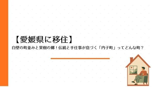 【愛媛県に移住】白壁の町並みと果樹の郷！伝統と手仕事が息づく「内子町」ってどんな町？