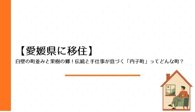 白壁の町並みと果樹の郷！伝統と手仕事が息づく「内子町」ってどんな町？