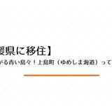 橋でつながる青い島々！上島町（ゆめしま海道）ってどんな町？