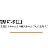 四国の西の玄関口！みかんと八幡浜ちゃんぽんの港町「八幡浜市」ってどんな町？