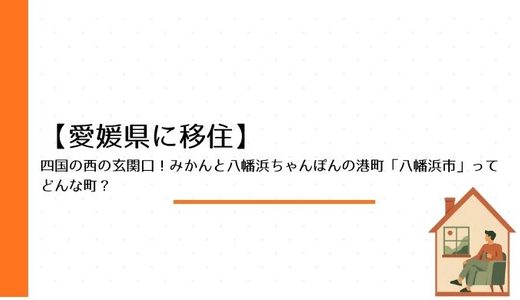 【愛媛県に移住】四国の西の玄関口！みかんと八幡浜ちゃんぽんの港町「八幡浜市」ってどんな町？