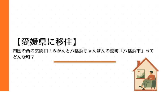 四国の西の玄関口！みかんと八幡浜ちゃんぽんの港町「八幡浜市」ってどんな町？