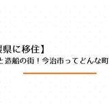 【愛媛県に移住】タオルと造船の街！今治市ってどんな町？