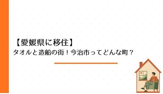 【愛媛県に移住】タオルと造船の街！今治市ってどんな町？