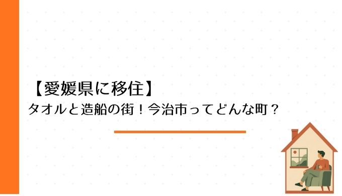 【愛媛県に移住】タオルと造船の街！今治市ってどんな町？