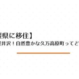 【愛媛県に移住】四国の軽井沢！自然豊かな久万高原町ってどんな町？