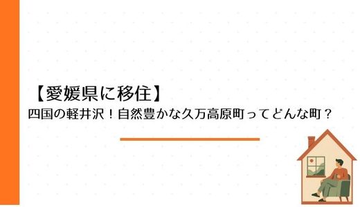 【愛媛県に移住】四国の軽井沢！自然豊かな久万高原町ってどんな町？