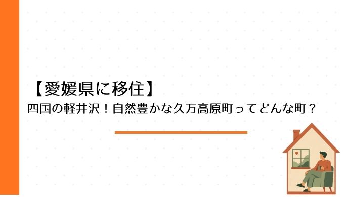 【愛媛県に移住】四国の軽井沢！自然豊かな久万高原町ってどんな町？
