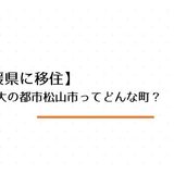 【愛媛県に移住】四国最大の都市の松山市ってどんな町？