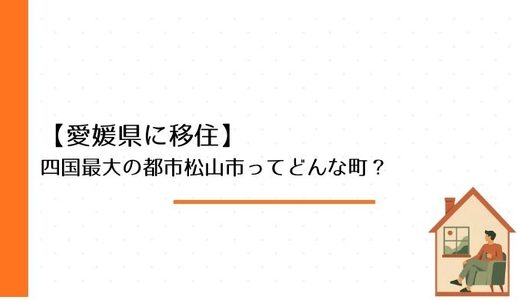 【愛媛県に移住】四国最大の都市の松山市ってどんな町？