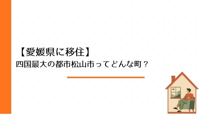 【愛媛県に移住】四国最大の都市の松山市ってどんな町？