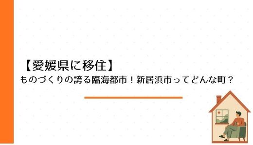 【愛媛県に移住】ものづくりの誇る臨海都市！新居浜市ってどんな町？