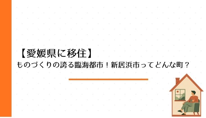 【愛媛県に移住】ものづくりの誇る臨海都市！新居浜市ってどんな町？