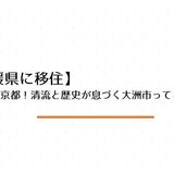 【愛媛県に移住】伊予の小京都!清流と歴史が息づく大洲市ってどんな町?