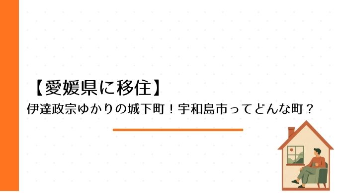 【愛媛県に移住】伊達政宗ゆかりの城下町！宇和島市ってどんな町？